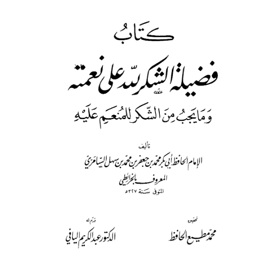 فضيلة الشكر لله على نعمته (Unknown Binding)