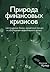 Природа финансовых кризисов