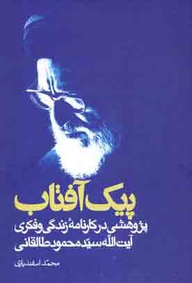 پيک آفتاب ( پژوهشی در کارنامه زندگی و فکری آيت الله سيد محمود طالقانی)