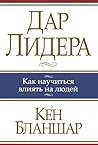 Дар лидера (The Heart of a Leader) (Russian Edition)