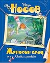 Женькин клад (Все приключения Незнайки) (Russian Edition)