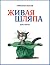 Живая шляпа (Классика нашего детства) (Russian Edition)