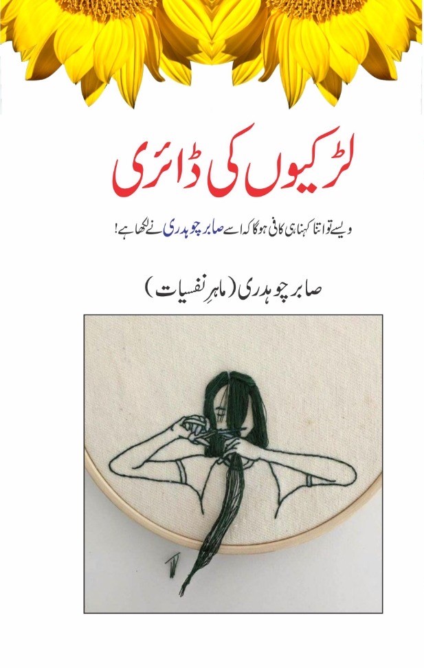 Lerkiyon Ki Diary / لڑکیوں کی ڈائری (Hardcover)