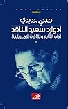 إدوارد سعيد الناقد: آداب التابع وثقافات الإمبريالية إدوارد سعيد الناقد: آداب التابع وثقافات الإمبريالية