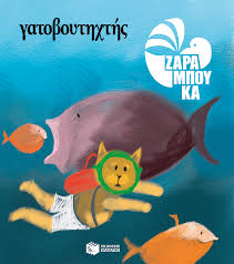 Γατοβουτηχτής (Unknown Binding)