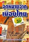 จดหมายจากเมืองไทย
