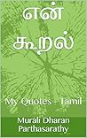 என் கூறல்: My Quo...