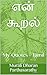 என் கூறல்: My Quotes - Tamil and English (Tamil Edition)