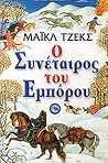 Ο συνέταιρος του ...