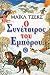 Ο συνέταιρος του εμπόρου