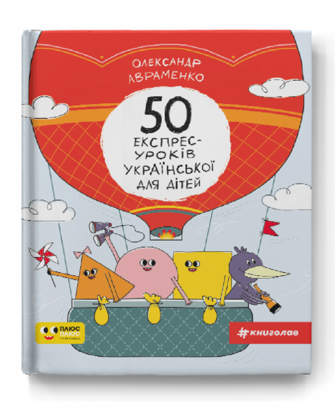 50 експрес-уроків української для дітей