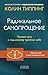 Радикальное самопрощение