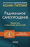 Радикальное самопрощение (Russian Edition)