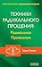 Техники Радикального Прощен...