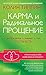 Карма и Радикальное Прощение: Пробуждение к знанию о том, кто ты есть (Russian Edition)