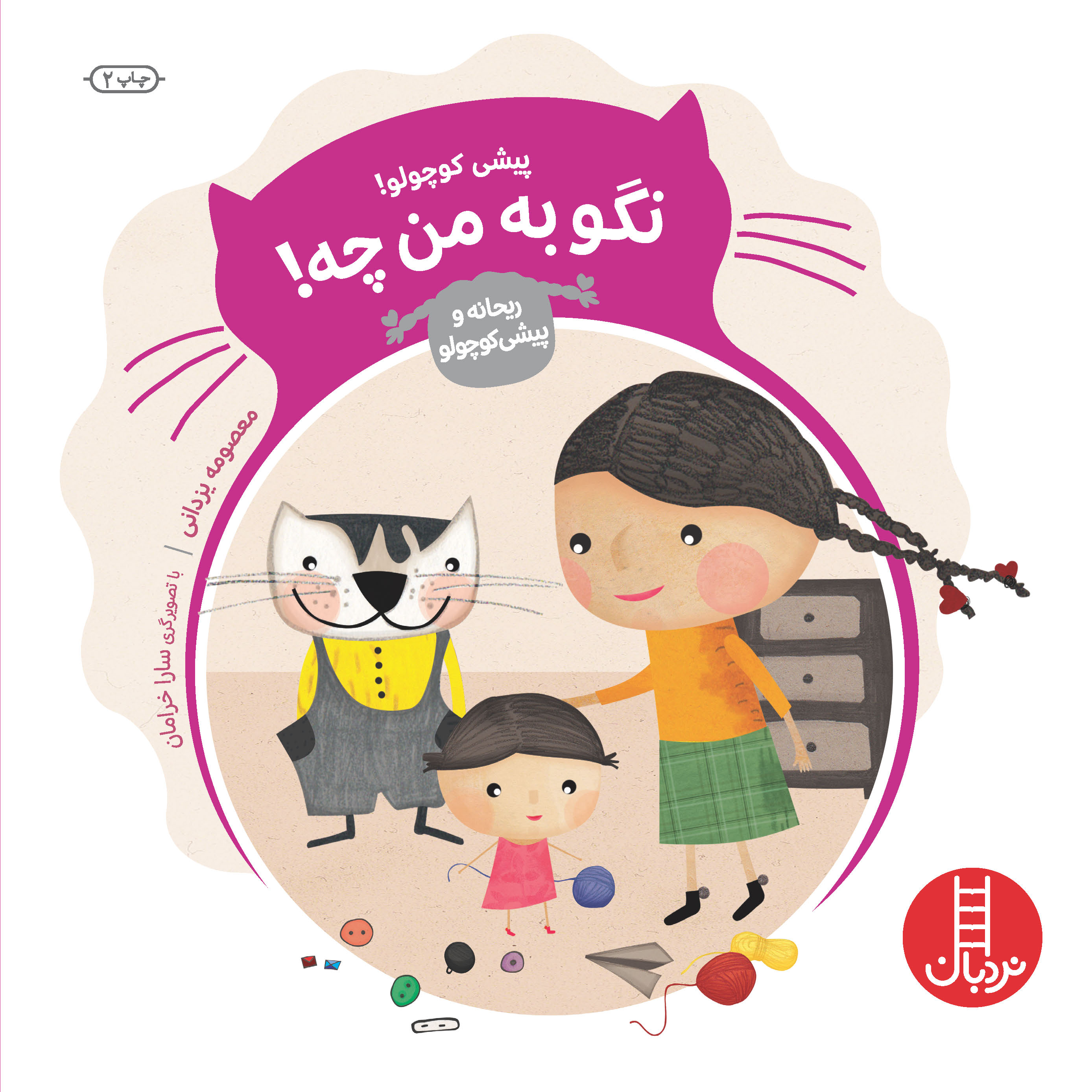 پیشی کوچولو! نگو به من چه!