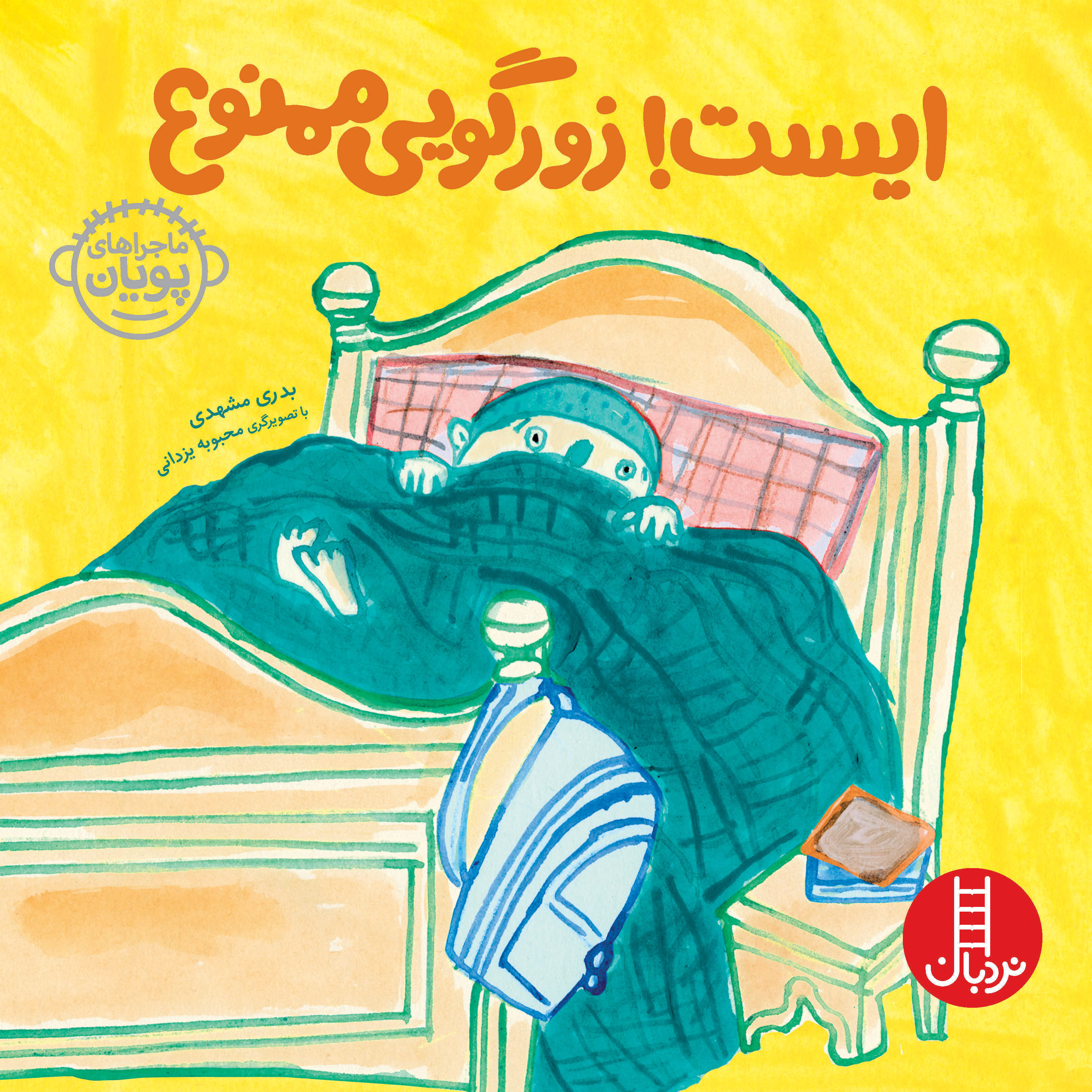 ایست!زورگویی ممنوع (Paperback)