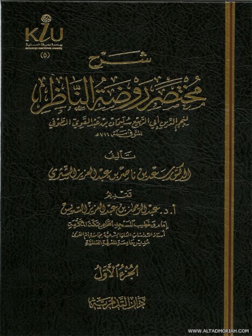 شرح مختصر روضة الناظر للشثري