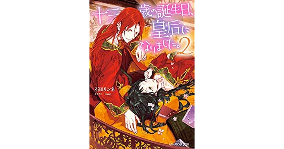 十三歳の誕生日 皇后になりました 2 By 石田リンネ 十三歳の誕生日 皇后になりました 2 By 石田リンネ