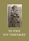 Το έπος του Γκιλγ...