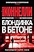 Блондинка в бетоне by Michael    Connelly