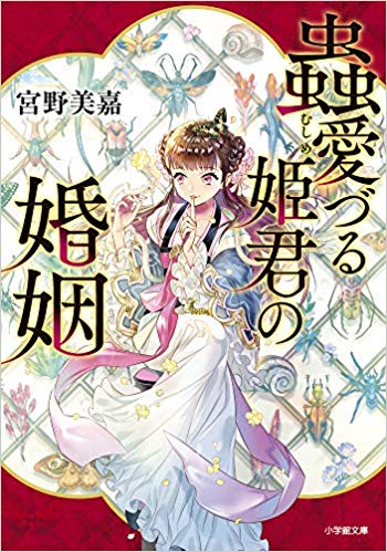 蟲愛づる姫君の婚姻 (蟲愛づる姫君の婚姻, #1)