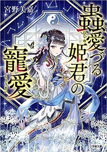 蟲愛づる姫君の寵愛 (蟲愛づる姫君の婚姻, #2)