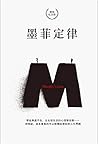 墨菲定律（精裝紀念版)