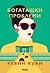 Богаташки проблеми (Луди богаташи, #3)