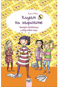 Клубът на мъфините: Четири приятелки и един таен план (Клубът на мъфините, 4)