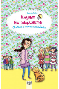 Клубът на мъфините: Свадата с момчешката банда (Клубът на мъфините, 9)