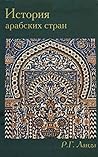 История арабских стран История арабских стран