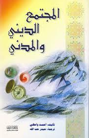 المجتمع الديني و المدني (Unknown Binding)