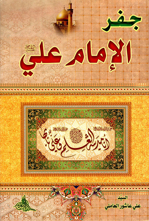 جفر الإمام علي (Unknown Binding)