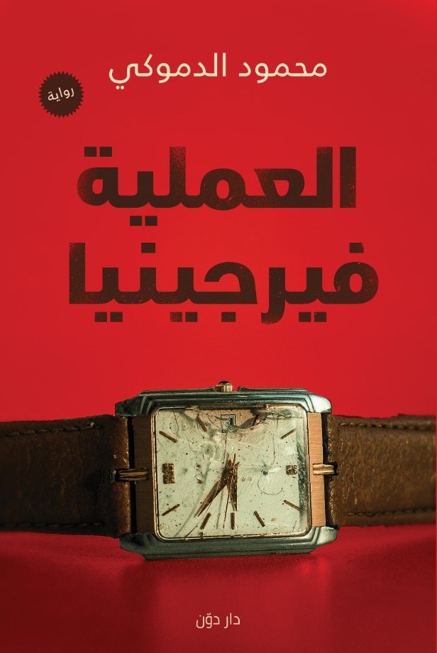 العملية فيرجينيا (Paperback)