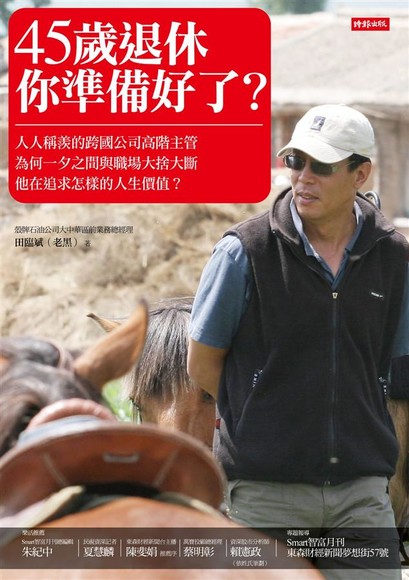 45歲退休，你準備好了？ (Paperback)