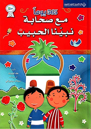 365 يوماً مع صحابة نبينا الحبيب (Hardcover)
