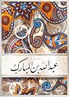 Book cover for ‫عبد الله بن عبدالمبارك: زاهد حقيقي‬ (Arabic Edition)