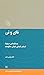 نای و نی (در قلمرو اندیشه‌ی امام موسی صدر, #1)