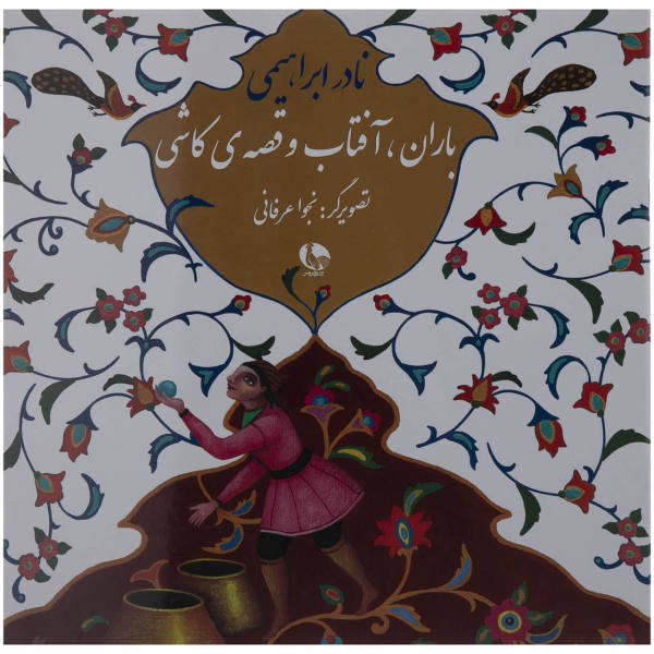 باران، آفتاب و قصه ی کاشی (Paperback)