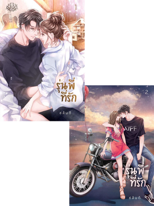 รุ่นพี่ที่รัก (2 เล่มจบ)