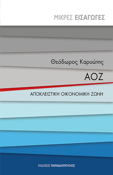 ΑΟΖ: Αποκλειστική Οικονομική Ζώνη (Paperback)