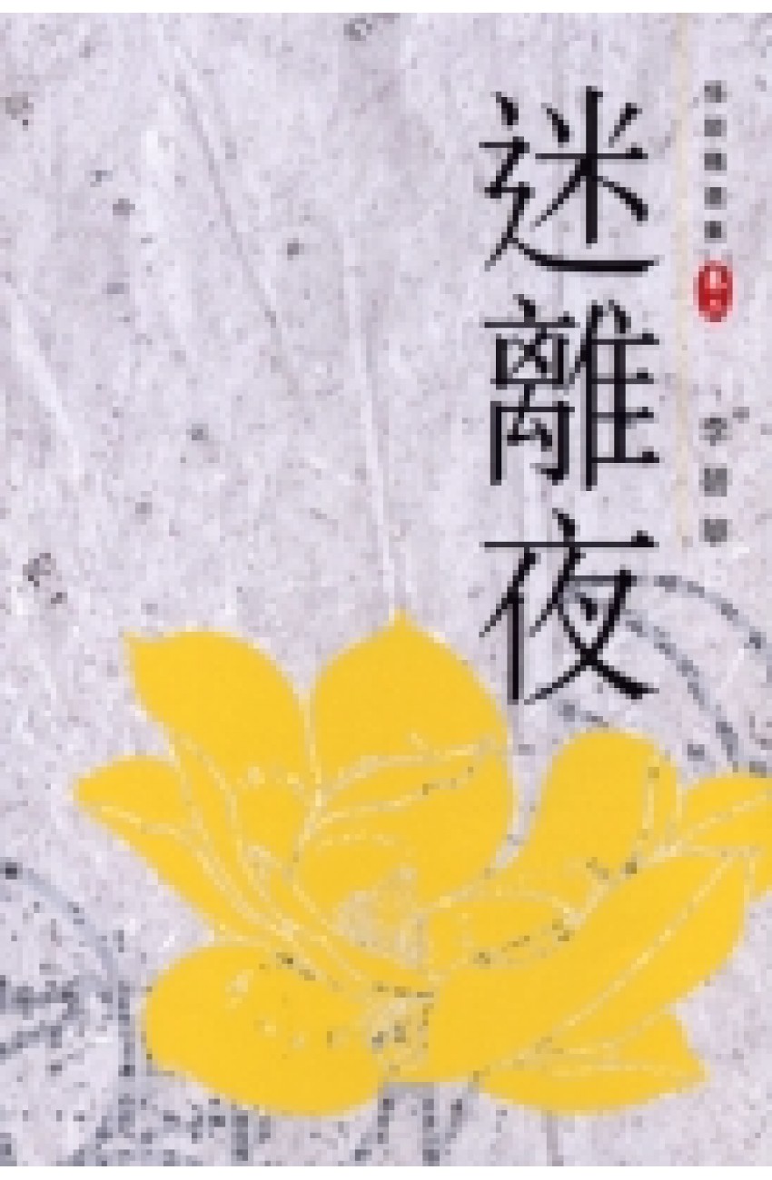 迷離夜 (Paperback)