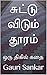 சுட்டு விடும் தூரம்  by Gauri Sankar