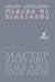 ოსტატი და მარგარიტა by Mikhail Bulgakov