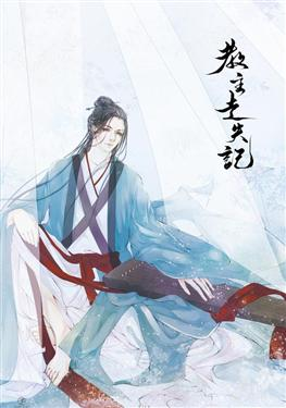 教主走失记 Record of the Missing Sect Master (ebook)