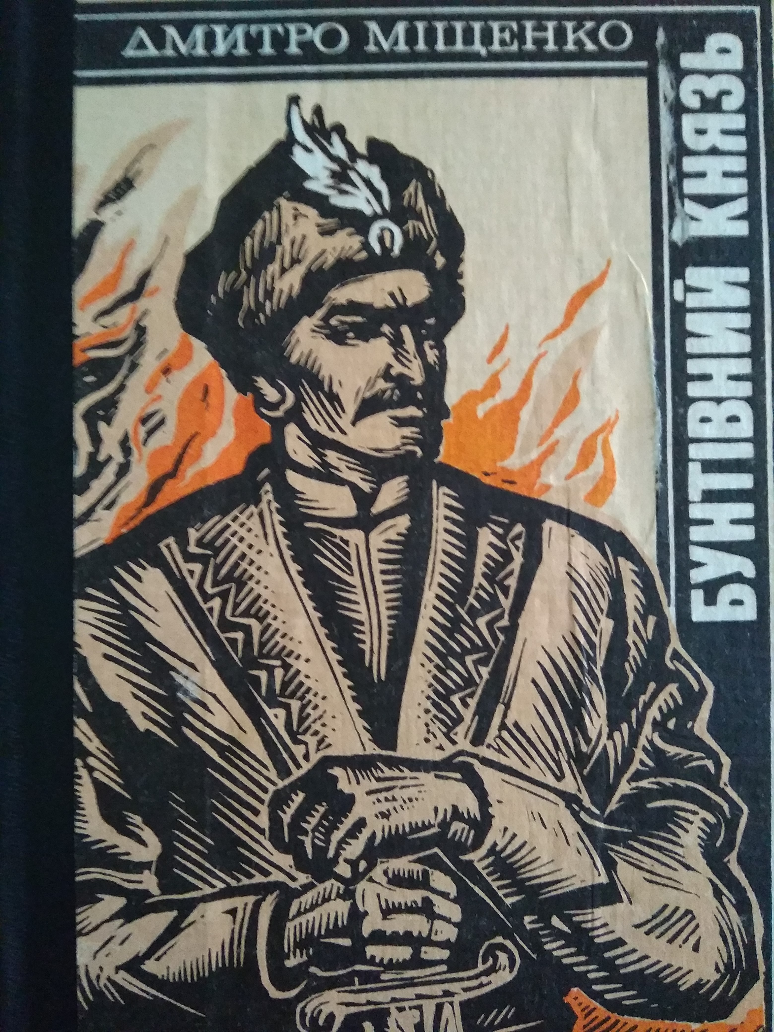 Бунтівний князь