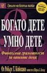 Богато дете, умно...