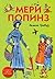 Мери Попинз by P.L. Travers