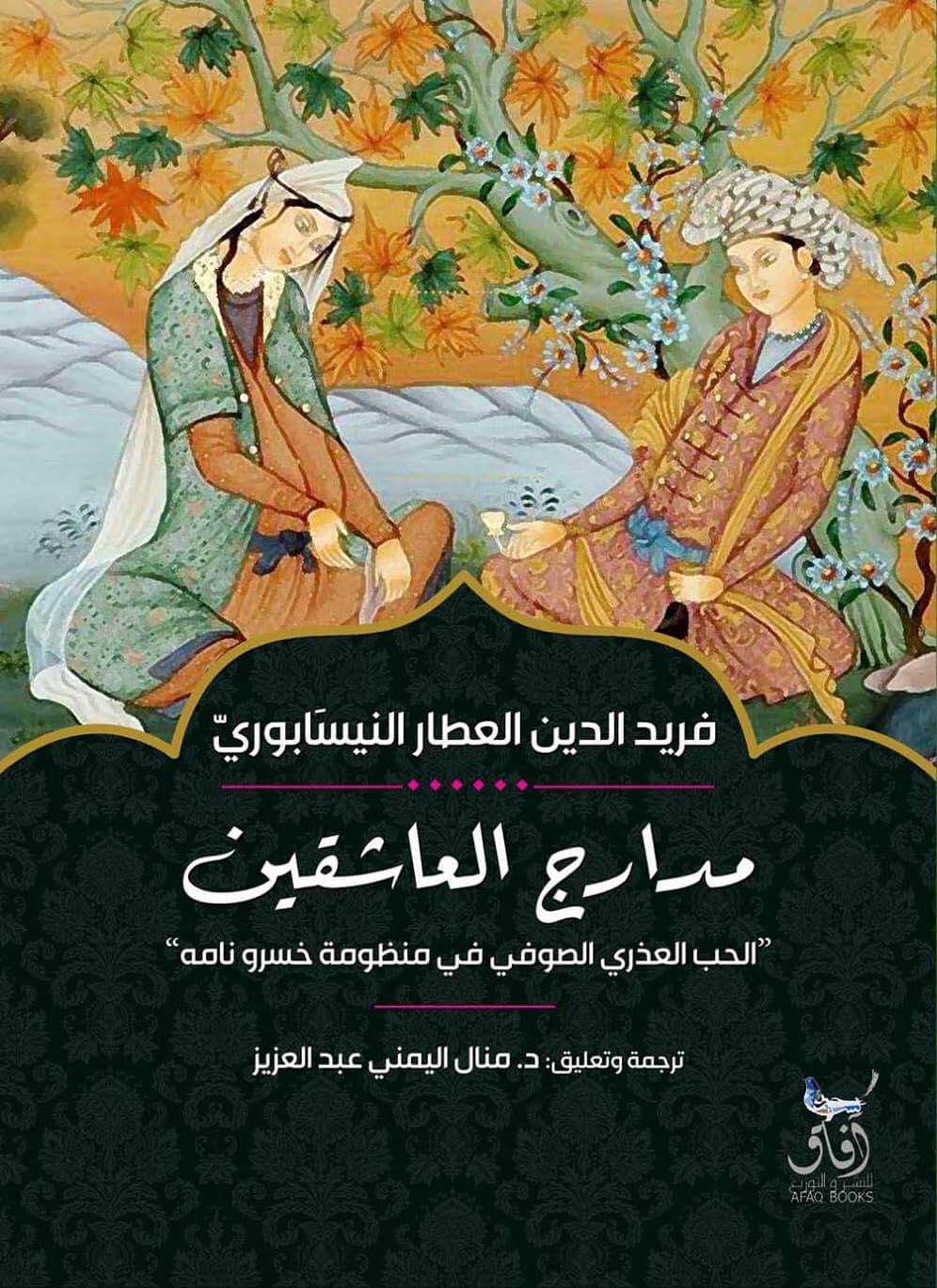 مدارج العاشقين (Paperback)